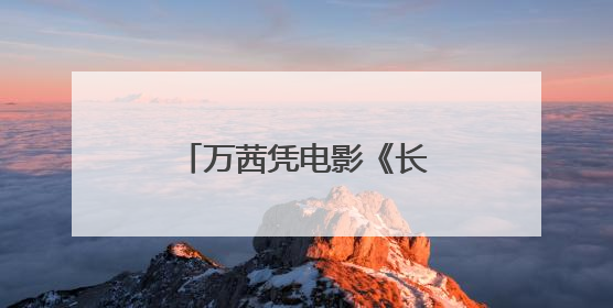 万茜凭电影《长夜将尽》获得金爵奖最佳女演员奖