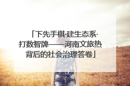 下先手棋·建生态系·打数智牌——河南文旅热背后的社会治理答卷
