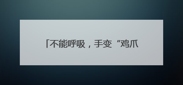不能呼吸，手变“鸡爪”！高中生突发情况吓坏家人，和紧张激动有关