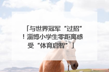 与世界冠军“过招”！淄博小学生零距离感受“体育启智”