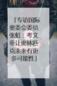 专访国际奥委会委员张虹：考文垂让奥林匹克未来有更多可能性