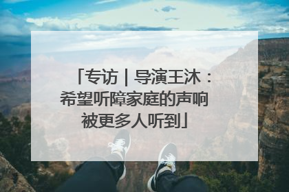 专访｜导演王沐：希望听障家庭的声响被更多人听到
