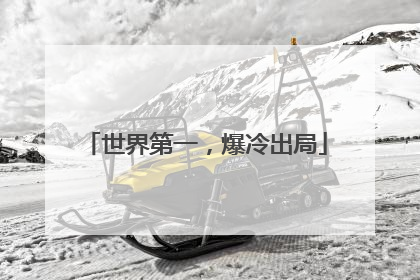 世界第一，爆冷出局