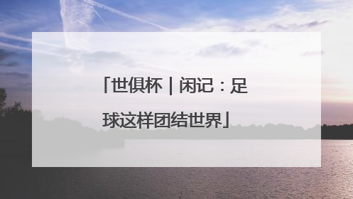世俱杯｜闲记：足球这样团结世界