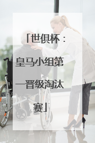 世俱杯：皇马小组第一晋级淘汰赛