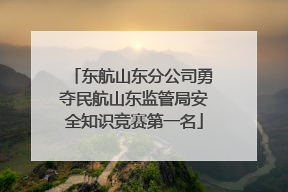 东航山东分公司勇夺民航山东监管局安全知识竞赛第一名