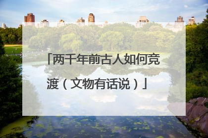 两千年前古人如何竞渡（文物有话说）