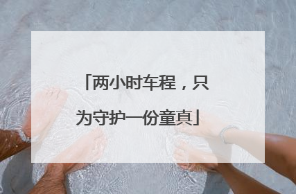 两小时车程，只为守护一份童真