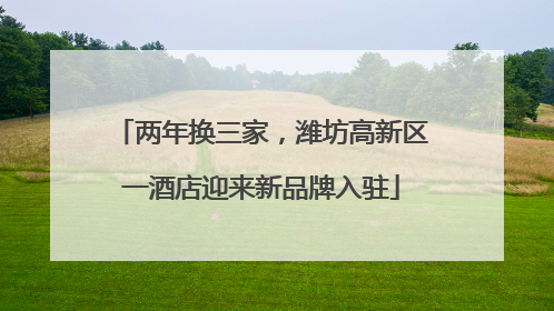 两年换三家，潍坊高新区一酒店迎来新品牌入驻
