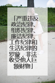 严重违反政治纪律、组织纪律、廉洁纪律、工作纪律和生活纪律的罗璇，非法收受他人巨额财物