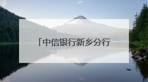 中信银行新乡分行助力学子圆梦未来