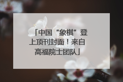 中国“象棋”登上顶刊封面！来自高福院士团队