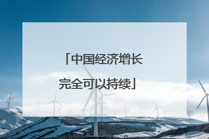 中国经济增长完全可以持续