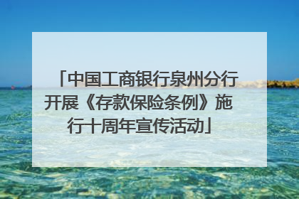 中国工商银行泉州分行开展《存款保险条例》施行十周年宣传活动