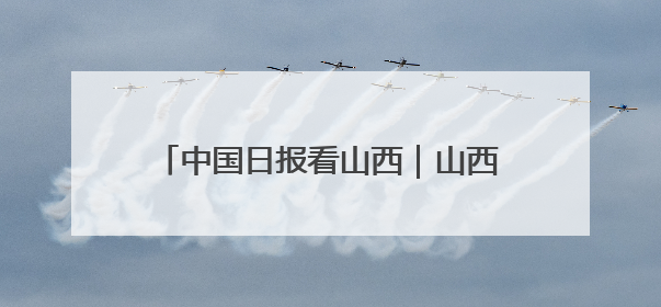 中国日报看山西｜山西发现东方白鹳筑巢繁殖