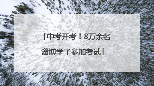中考开考！8万余名淄博学子参加考试