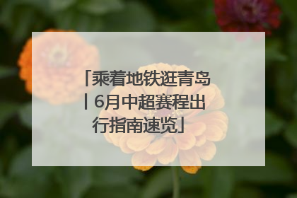乘着地铁逛青岛丨6月中超赛程出行指南速览