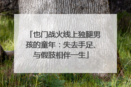 也门战火线上独腿男孩的童年：失去手足、与假肢相伴一生