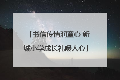 书信传情润童心 新城小学成长礼暖人心
