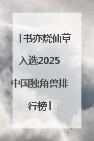 书亦烧仙草入选2025中国独角兽排行榜