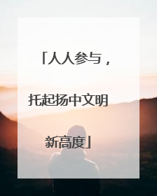 人人参与，托起扬中文明新高度