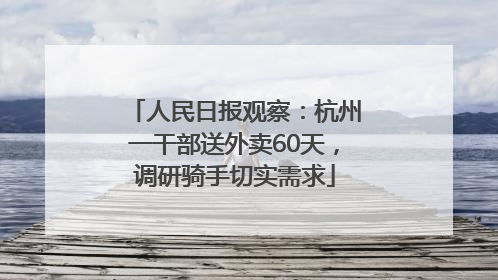 人民日报观察：杭州一干部送外卖60天，调研骑手切实需求