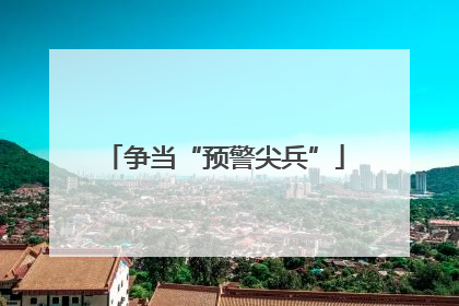 争当“预警尖兵”