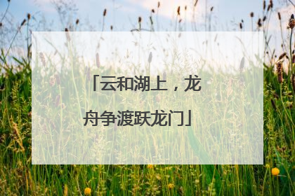 云和湖上，龙舟争渡跃龙门