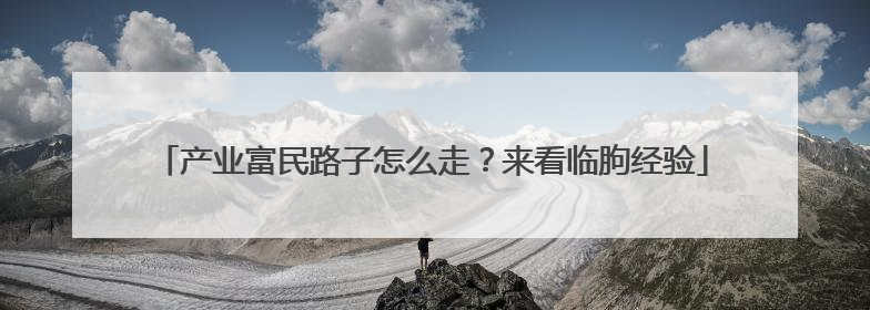 产业富民路子怎么走？来看临朐经验
