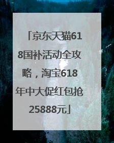 京东天猫618国补活动全攻略，淘宝618年中大促红包抢25888元