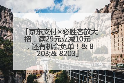 京东支付×必胜客放大招，满29元立减10元，还有机会免单！& 8203;& 8203