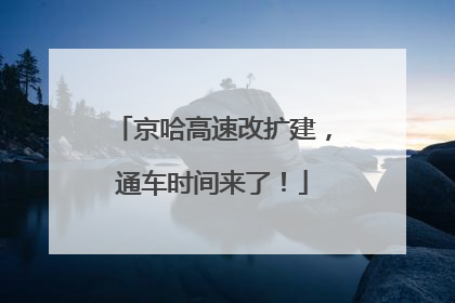 京哈高速改扩建，通车时间来了！