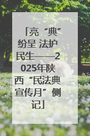 亮“典”纷呈 法护民生——2025年陕西“民法典宣传月”侧记