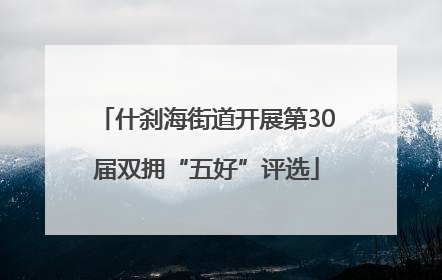 什刹海街道开展第30届双拥“五好”评选