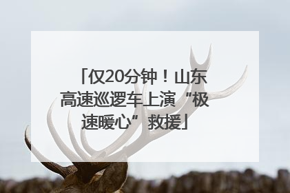 仅20分钟！山东高速巡逻车上演“极速暖心”救援