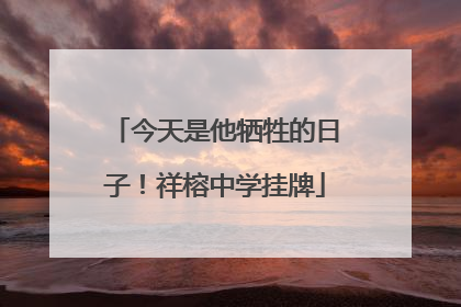 今天是他牺牲的日子！祥榕中学挂牌