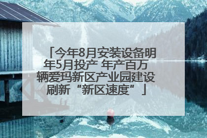 今年8月安装设备明年5月投产 年产百万辆爱玛新区产业园建设刷新“新区速度”