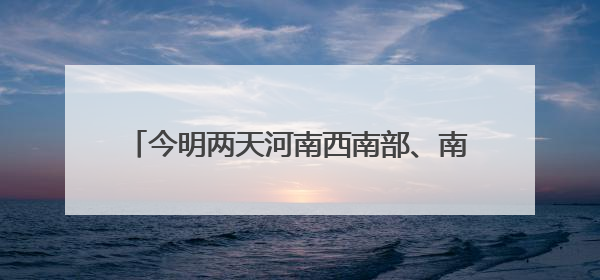 今明两天河南西南部、南部有分散性阵雨、雷阵雨