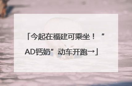 今起在福建可乘坐！“AD钙奶”动车开跑→
