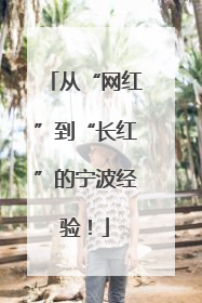 从“网红”到“长红”的宁波经验！