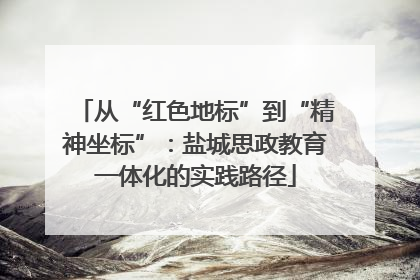从“红色地标”到“精神坐标”：盐城思政教育一体化的实践路径