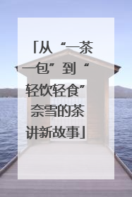 从“一茶一包”到“轻饮轻食” 奈雪的茶讲新故事