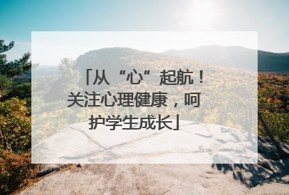 从“心”起航！关注心理健康，呵护学生成长