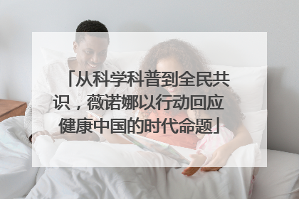 从科学科普到全民共识，薇诺娜以行动回应健康中国的时代命题