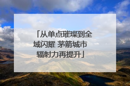 从单点璀璨到全域闪耀 茅箭城市辐射力再提升
