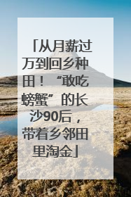 从月薪过万到回乡种田！“敢吃螃蟹”的长沙90后，带着乡邻田里淘金