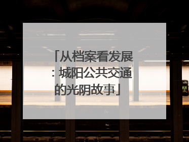 从档案看发展：城阳公共交通的光阴故事