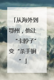 从海外到鄂州，他让“卡脖子”变“杀手锏”
