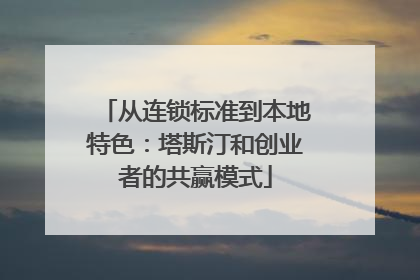 从连锁标准到本地特色：塔斯汀和创业者的共赢模式