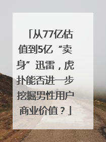 从77亿估值到5亿“卖身”迅雷，虎扑能否进一步挖掘男性用户商业价值？